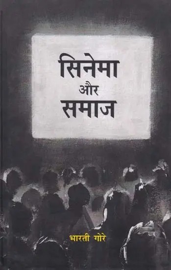 सिनेमा और समाज- Cinema and Society