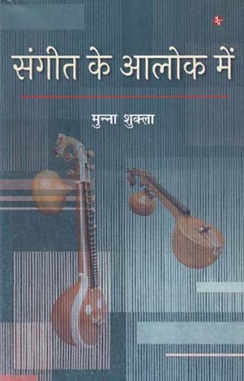 संगीत के आलोक में- Sangeet Ke Alok Mein