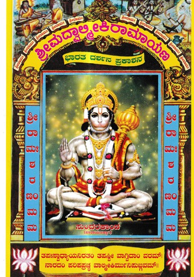 ಸುಂದರಕಾಂಡ (ಪಾರಾಯಣಕ್ಕಾಗಿ)- Sundarakanda: Parayana (Kannada)