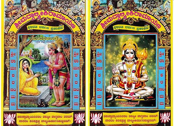 ಸುಂದರಕಾಂಡ- Sundarakanda: Parayana and Translation (Set of 2 Volumes in Kannada)