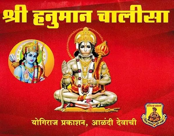 श्री हनुमान चालीसा- Shri Hanuman Chalisa: Pocket Size (Marathi)