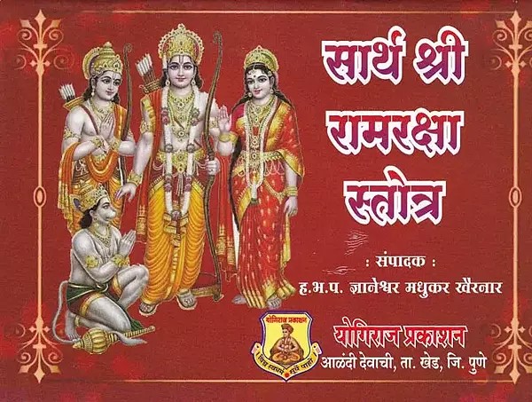 सार्थ श्री रामरक्षा स्तोत्र- Sarth Sri Ramraksha Stotra: Pocket Size (Marathi)