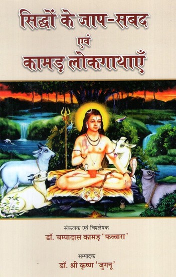 सिद्धों के जाप-सबद एवं कामड़ लोकगाथाएँ: Chants of Siddhas and Kamad Folktales