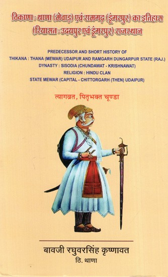 ठिकाणा : थाणा (मेवाड़) एवं रामगढ़ (डूंगरपुर) का इतिहास (रियासत : उदयपुर एवं डूंगरपुर) राजस्थान: Predecessor and Short History of Thikana: Thana (Mewar) Udaipur and Ramgarh Dungarpur State (Rajasthan)