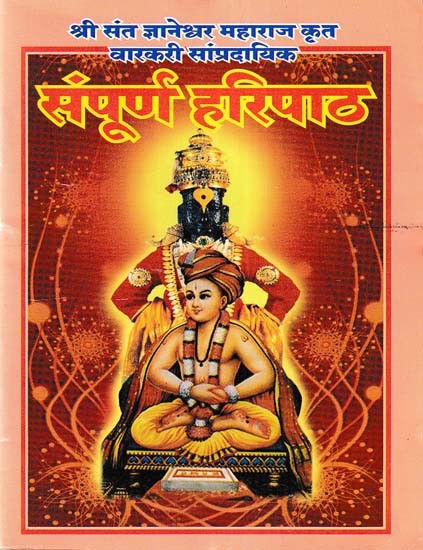 संपूर्ण हरिपाठ- Sampurna Haripath (Pocket Size in Marathi)