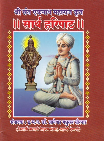 सार्थ हरिपाठ- Sarth Haripath (Pocket Size in Marathi)