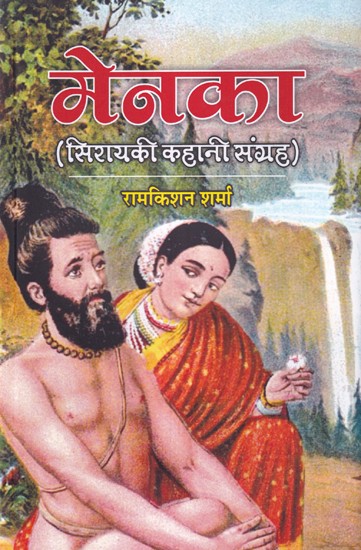 मेनका (सिरायकी कहानी संग्रह): Menaka (Siraiki Story Collection)