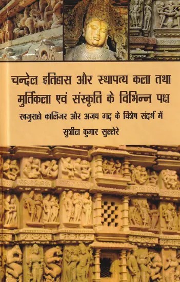 चन्देल इतिहास और स्थापत्य कला तथा मुर्तिकला एवं संस्कृति के विभिन्न पक्ष: Various Aspects of Chandel History and Architecture and Sculpture and Culture