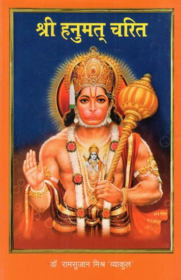 श्री हनुमत् चरित: Shri Hanumat Charita (Essay Poetry)