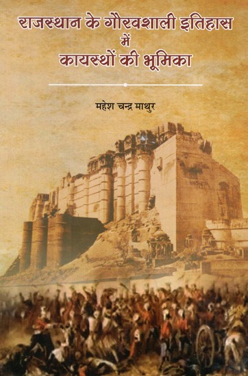 राजस्थान के गौरवशाली इतिहास में कायस्थों की भूमिका: Role of Kayasthas in the Glorious History of Rajasthan (With Special Reference to Marwar)