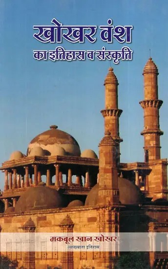 खोखर वंश का इतिहास व संस्कृति: History and Culture of Khokhar Dynasty