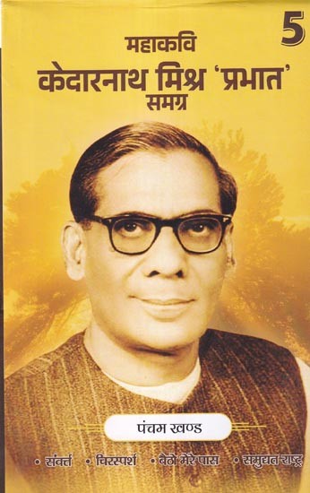 महाकवि केदारनाथ मिश्र 'प्रभात' समग्र (पंचम खण्ड): Great Poet Kedarnath Mishra 'Prabhat' Samagra (Fifth Volume)