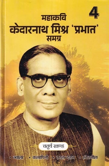 महाकवि केदारनाथ मिश्र 'प्रभात' समग्र (चतुर्थ खण्ड) खण्ड): Great Poet Kedarnath Mishra 'Prabhat' Samagra (Fourth Volume)