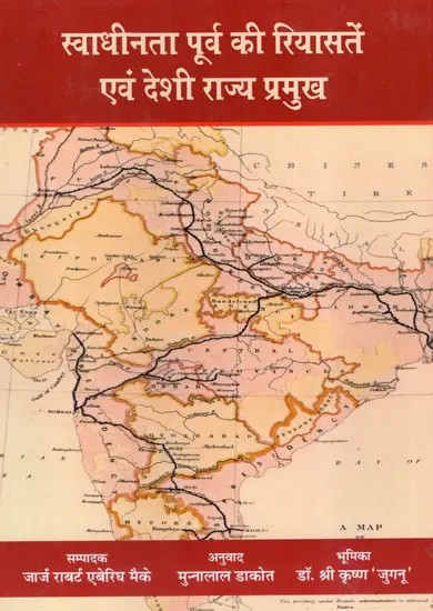 स्वाधीनता पूर्व की रियासतें एवं देशी राज्य प्रमुख: Pre-Independence Princely States and Native Heads of State