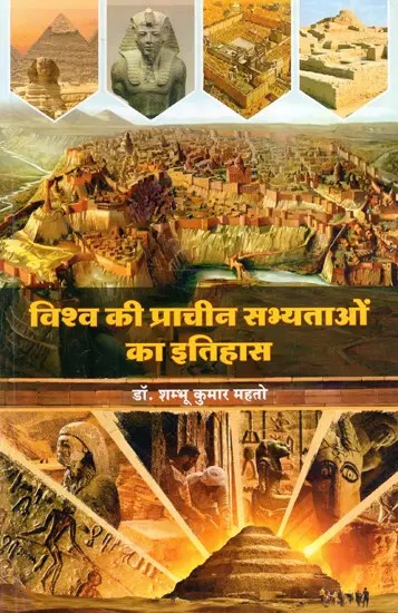 विश्व की प्राचीन सभ्यताओं का इतिहास: History of the World's Ancient Civilizations