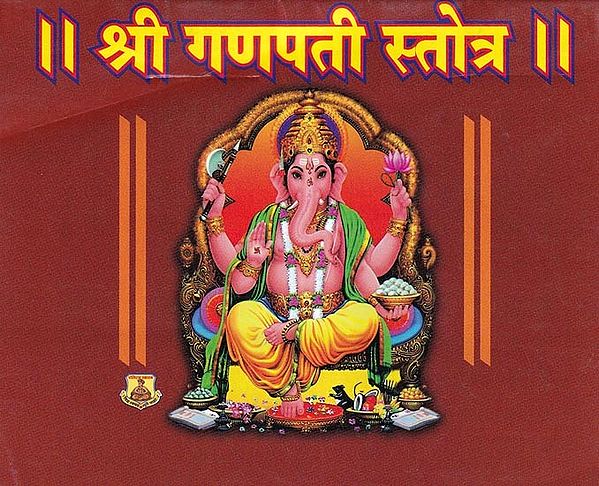 श्री गणपती स्तोत्र- Shri Ganapati Stotra: Pocket Size (Marathi)