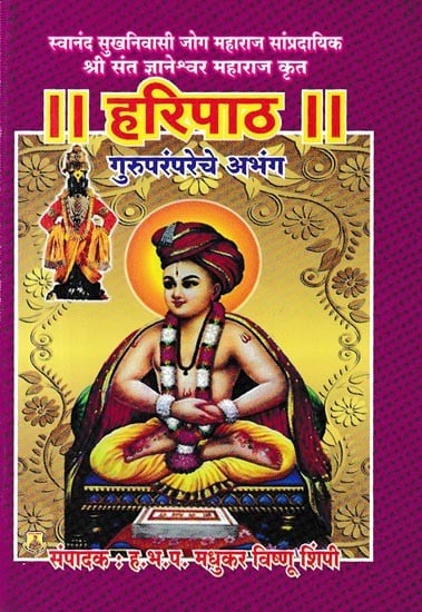 हरिपाठ- Haripath: Abhang of Guru Tradition (Pocket Size in Marathi)