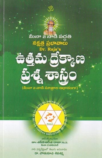 ఉత్తమ ద్రేక్కాణ ప్రశ్న శాస్త్రం (మీనా 2 నాడి సూత్రాల ఆధారంగా): Uttam Drekkan Prasna Shastra (Based on Meena2 Nadi Sutras) Telugu