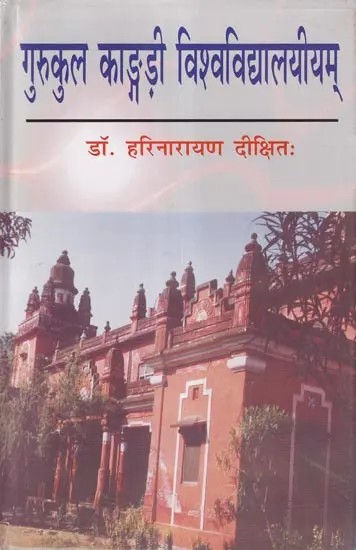 गुरुकुल काङ्गड़ी विश्वविद्यालयीयम्- Gurukul Kangri University