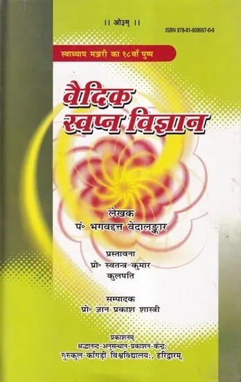 वैदिक स्वप्न विज्ञान- Vedic Dream Science (Swadhyay Manjari Ka 18 Va Pushp)