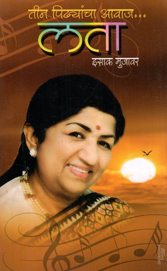 तीन पिढ्यांचा आवाज... लता: Lata- The Voice of Three Generations (Marathi)