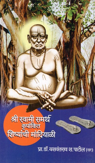 श्री स्वामी समर्थ कृपांकित शिष्यांची मांदियाळी: Shree Swami Samarth Kripankit Shisyanchi Mandiyaali (Marathi)