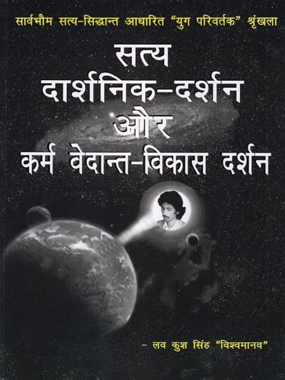 सत्य दार्शनिक-दर्शन और कर्म वेदान्त-विकास दर्शन: Truth Philosophical Philosophy and Karma Vedanta Development Philosophy