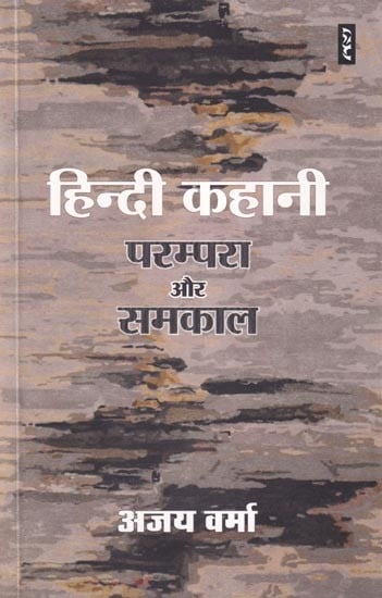 हिन्दी कहानी: परम्परा और समकाल- Hindi Story: Tradition and Contemporary