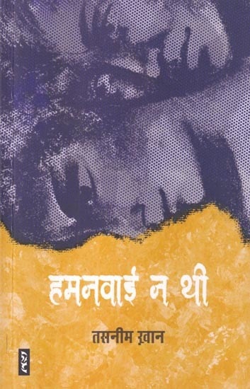 हमनवाई न थी: Humnawai Na Thi