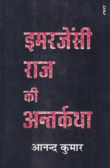 इमरजेंसी राज की अन्तर्कथा: The Story of Emergency Rule