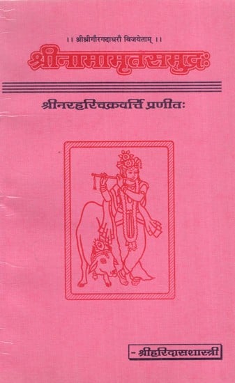 श्रीनामामृतसमुद्रः Shrinamaamritsamudrah