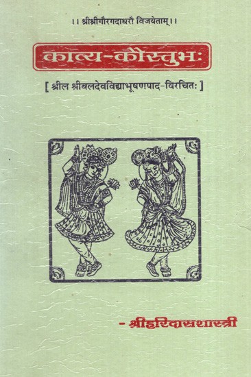 काव्य-कौस्तुभः The Kavya Kaustubha