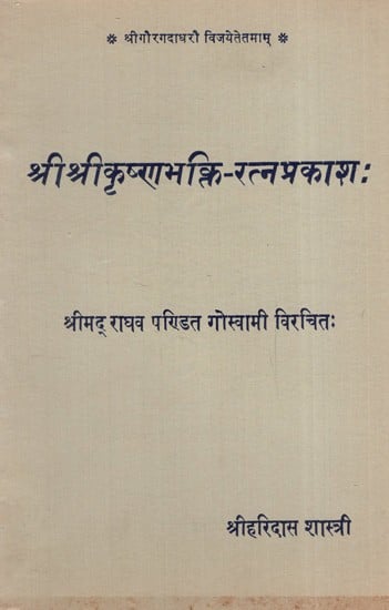 श्रीश्रीकृष्णभक्ति-रत्नप्रकाशः Sri Sri Krishna Bhakti-Ratnaprakasha (An Old and Rare Book)