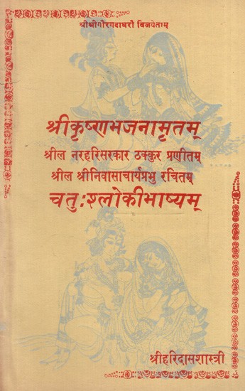 श्रीकृष्णभजनामृतम् चतुःश्लोकीभाष्यम्: Sri Krishna Bhajana Amritam Chatushloki Bhashyam (An Old and Rare Book)