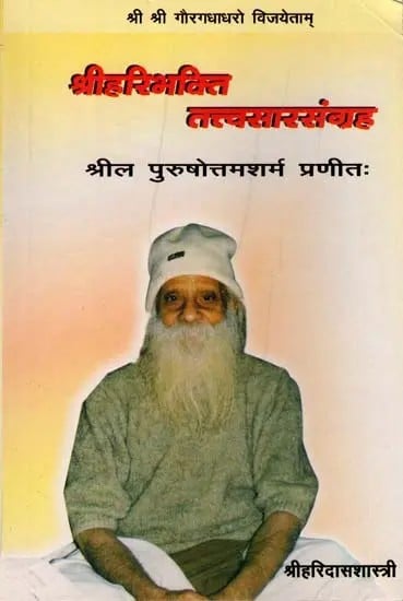 श्रीहरिभक्तितत्त्वसारसंग्रहः Sri Haribhaktitattvasarasamgraha (An Old and Rare Book)