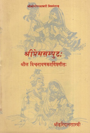 श्रीप्रेमसम्पुटः Sripremasamputah (An Old and Rare Book)