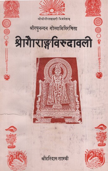 श्रागौराङ्ग‌विरुदावली: Shragauranga Virudavali (An Old and Rare Book)