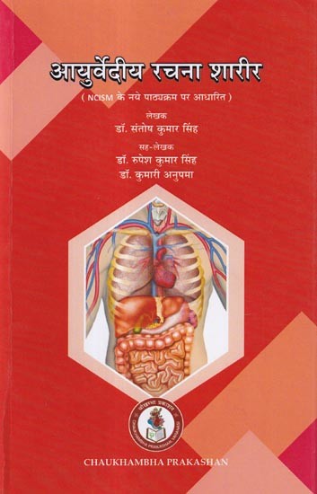 आयुर्वेदीय रचना शारीर: Ayurvedic Human Anatomy (Based on the New NCISM Curriculum)