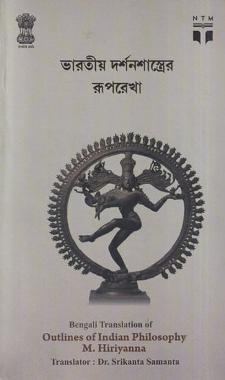 ভারতীয় দর্শনশাস্ত্রের রূপরেখা- Outline of Indian Philosophy (Bengali)