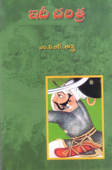 ఇదీ చరిత్ర: Idii Charitra (Telugu)