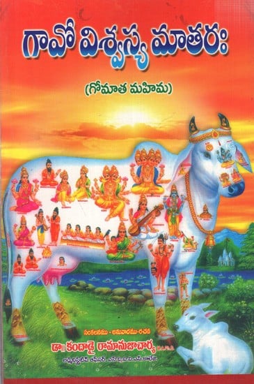 గావో విశ్వస్య మాతరః (గోమాత మహిమ): Gao Vishvasya Matarah (Gomata Mahima) Telugu