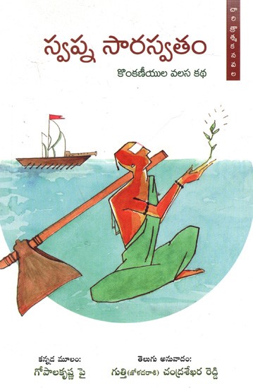 స్వప్న సారస్వతం- కొంకణీయుల వలస కథ: Swapna Saraswatham- The Migration Story of Konkanis (Telugu)