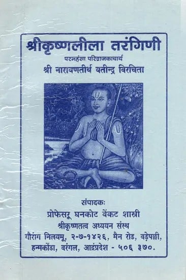 श्रीकृष्णलीला तरंगिणी- परमहंसा परिव्राजकाचार्य: Sri Krishna Leela Tarangini- Paramahansa Parivrajakacharya