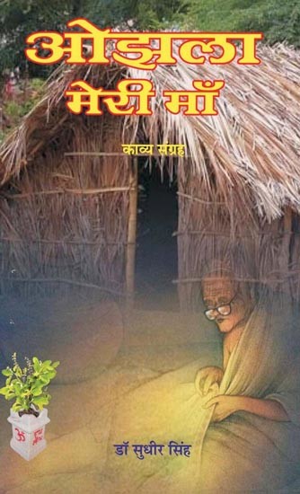 ओझला मेरी माँ (काव्य संग्रह): Ojhla Meri Maa (Poetry Collection)