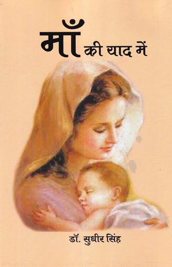 माँ की याद में: In Memory of Mother