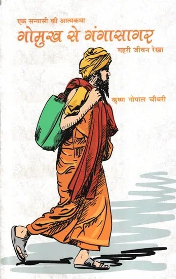 गोमुख से गंगासागर- Autobiography of a Sanyasi Gomukh to Gangasagar Deep Life Line