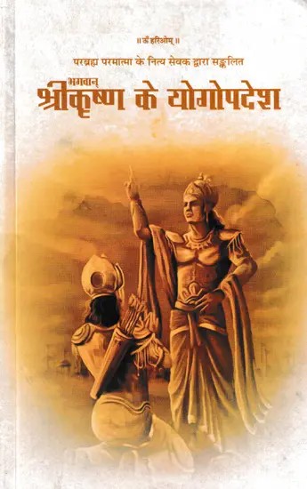 भगवान् श्रीकृष्ण के योगोपदेश- Yoga Sermons of Lord Krishna Compiled By a Daily Servant of Parabrahma Paramatma