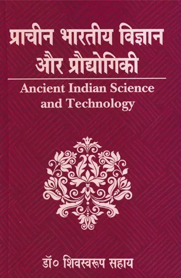 प्राचीन भारतीय विज्ञान और प्रौद्योगिकी- Ancient Indian Science and Technology