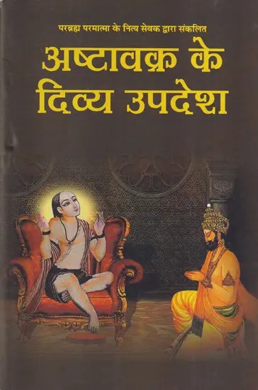 अष्टावक्र के दिव्य उपदेश- Divine Teachings of Ashtavakra Compiled By a Daily Servant of Parabrahma Parmatma