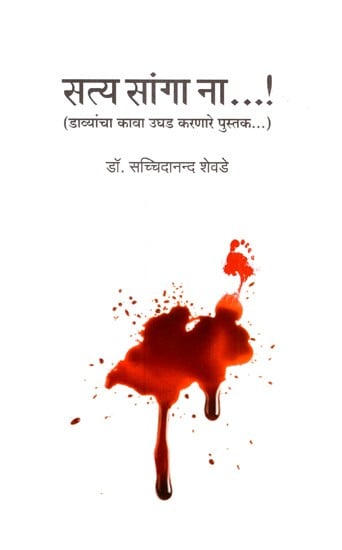 सत्य सांगा ना...!: Tell me the Truth (A Book that Exposes the Left's Hypocrisy...) in Marathi